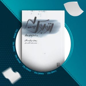 دانلود کتاب اتوبوس پیر از ریچارد براتیگان 103 صفحه PDF پی دی اف