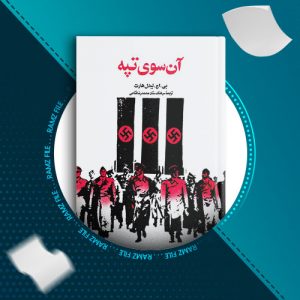 دانلود کتاب آن سوی تپه از بی اچ لیدل هارت 534 صفحه PDF پی دی اف