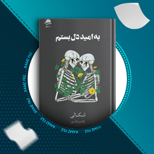 دانلود کتاب به امید دلبستم از لنکالی 256 صفحه PDF پی دی اف