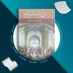 دانلود کتاب تاریخ هنر رنسانس ایتالیا از والف تومن 221 صفحه PDF پی دی اف