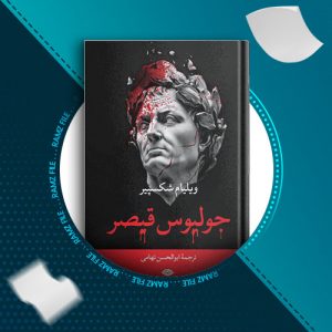 دانلود کتاب جولیوس قیصر از ویلیام شکسپیر 197 صفحه PDF پی دی اف