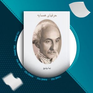 دانلود کتاب حرف های همسایه از نیما یوشیج 164 صفحه PDF پی دی اف