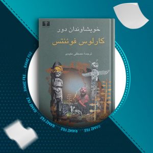دانلود کتاب خویشاوندان دور از کارلوس فوئنتس 269 صفحه PDF پی دی اف