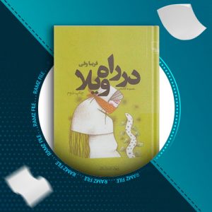 دانلود کتاب در راه ویلا از فریبا وفی 105 صفحه PDF پی دی اف