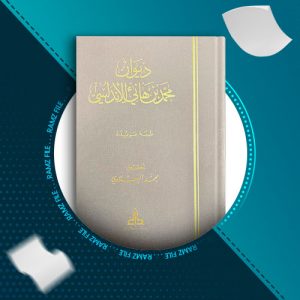 دانلود کتاب دیوان محمد بن هانئ الاندلسی از محد الیعلاوی 513 صفحه PDF پی دی اف