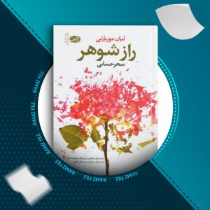دانلود کتاب راز شوهر از ایان موریارتی 253 صفحه PDF پی دی اف
