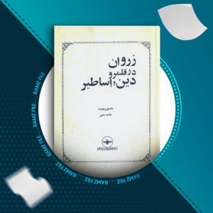 دانلود کتاب زروار در قلمرو دین و اساطیر از هاشم رضی 61 صفحه PDF پی دی اف