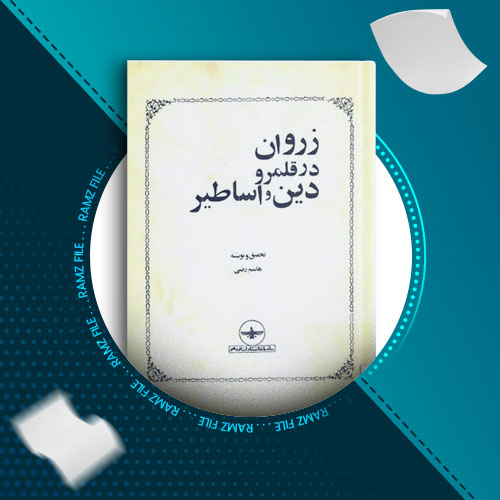 دانلود کتاب زروار در قلمرو دین و اساطیر از هاشم رضی 61 صفحه PDF پی دی اف