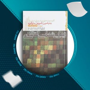 دانلود کتاب زیبایی شناسی انتقادی از امید مهرگان 95 صفحه PDF پی دی اف