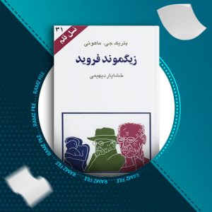 دانلود کتاب زیگموند فروید از خشایار دیهیمی 91 صفحه PDF پی دی اف