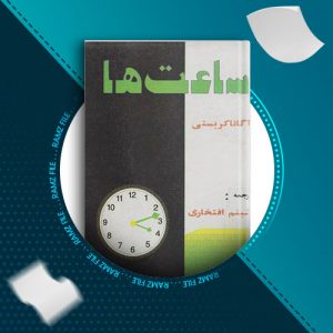 دانلود کتاب ساعت ها از آگاتا کریستی 174 صفحه PDF پی دی اف