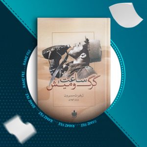 دانلود کتاب ساعت گرگ و میش از ژیلبرت سسبرون 474 صفحه PDF پی دی اف