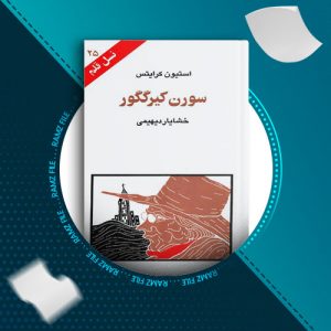 دانلود کتاب سورن کیرگگور از استیون کرایتس 93 صفحه PDF پی دی اف