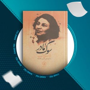دانلود کتاب سوگ مادر از شاهرخ مسکوب 126 صفحه PDF پی دی اف