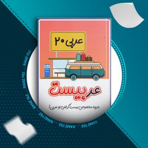 دانلود کتاب عربیست از امیررضا باستائی 21 صفحه PDF پی دی اف