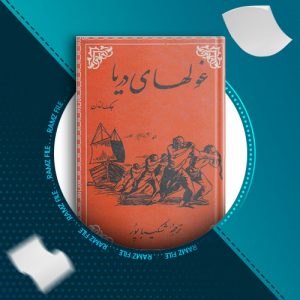 دانلود کتاب غول های دریا از جک لندن 154 صفحه PDF پی دی اف