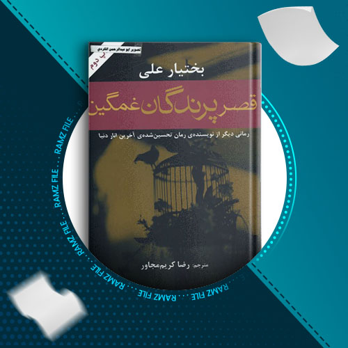 دانلود کتاب قصر پرندگان غمگین از بختیار علی 36 صفحه PDF پی دی اف