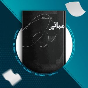 دانلود کتاب مبانی روانکاری از کرامت موللی 343 صفحه PDF پی دی اف