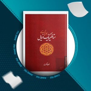 دانلود کتاب متافیزیک خیال از نصرالله حکمت 293 صفحه PDF پی دی اف