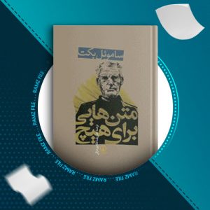 دانلود کتاب متن هایی برای هیچ از ساموئل بکت 44 صفحه PDF پی دی اف