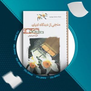 دانلود کتاب منجی از دیدگاه ادیان از علی اصغر رضوانی 70 صفحه PDF پی دی اف