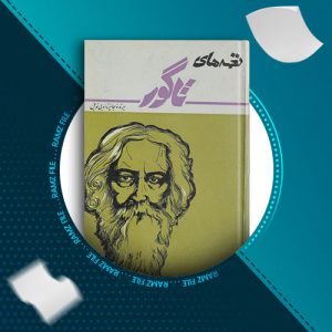 دانلود کتاب نغمه های جاویدان یا صد بند تاگور  از رابیندرانات تاگور 166 صفحه PDF پی دی اف