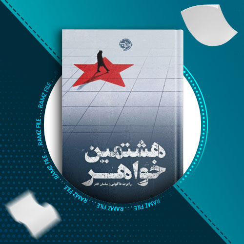 دانلود کتاب هشتمین خواهر از رابرت داگونی 643 صفحه PDF پی دی اف