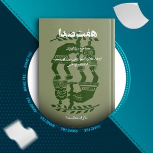 دانلود کتاب هفت صدا از نازی عظیما 499 صفحه PDF پی دی اف