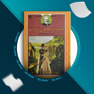 دانلود کتاب پانصد میلیون ثروت از ژول ورن 218 صفحه PDF پی دی اف