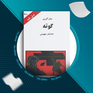 دانلود کتاب گوته از خشایار دیهیمی 92 صفحه PDF پی دی اف
