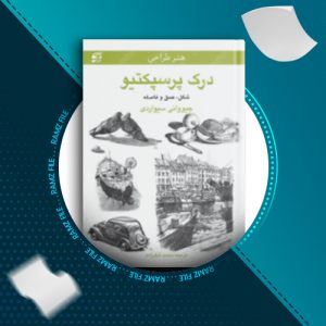 دانلود کتاب درک پرسپکتیو از جیووانی سیواردی 76 صفحه PDF پی دی اف