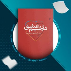 دانلود کتاب دژخیم عشق از اروین د.بالوم 329 صفحه PDF پی دی اف