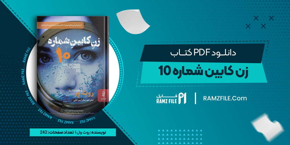 دانلود کتاب زنی در کابین 10 روث ور 242 صفحه PDF پی دی اف