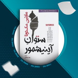 دانلود کتاب ستوان آینیشمور از مارتین مک دونا 63 صفحه PDF پی دی اف