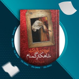 دانلود کتاب شاهکار گمنام انوره دو بالزاک 59 صفحه PDF پی دی اف