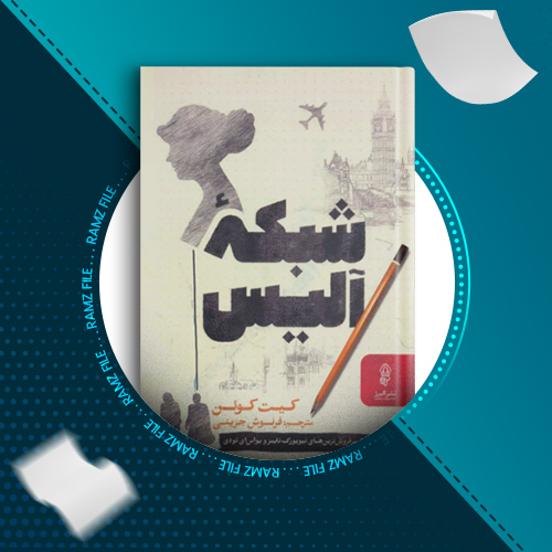 دانلود کتاب شبکه آلیس کیت کوئن 628 صفحه PDF پی دی اف