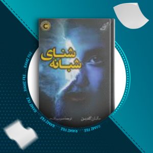 دانلود کتاب شنای شبانه مگان گلدین 251 صفحه PDF پی دی اف