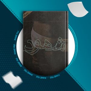 دانلود کتاب شهود فلانری اوکانر 219 صفحه PDF پی دی اف
