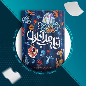 دانلود کتاب قلب مدفون فرانسیس هاردینگ 1023 صفحه PDF پی دی اف