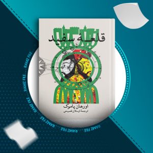 دانلود کتاب قلعه سفید اورهان پاموک 132 صفحه PDF پی دی اف