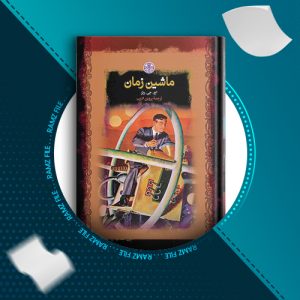 دانلود کتاب ماشین زمان هربرت جورج ولز 127 صفحه PDF پی دی اف