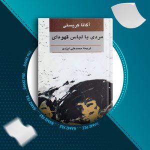 دانلود کتاب مردی با لباس قهوه ای آگاتا کریستی 364 صفحه PDF پی دی اف