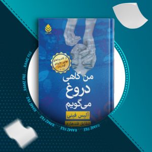 دانلود کتاب من گاهی دروغ می گویم آلیس فینی 239 صفحه PDF پی دی اف