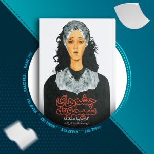 دانلود کتاب چشم های سیمونه گراتزیا دلددا 256 صفحه PDF پی دی اف