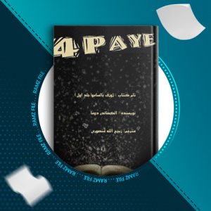 دانلود کتاب ژوزف بالسامو جلد 1 الکساندر دوما 269 صفحه PDF پی دی اف