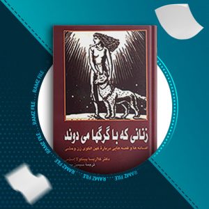 دانلود کتاب زنانی که با گرگ ها می دوند از کلاریسا پینکولا استس 521 صفحه PDF پی دی اف