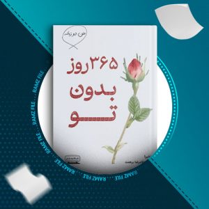 دانلود کتاب 365 روز بدون تو از غلامرضا برهمند 62 صفحه PDF پی دی اف