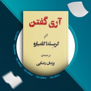دانلود کتاب آری گفتن گریسلدا گامبارو 33 صفحه PDF پی دی اف