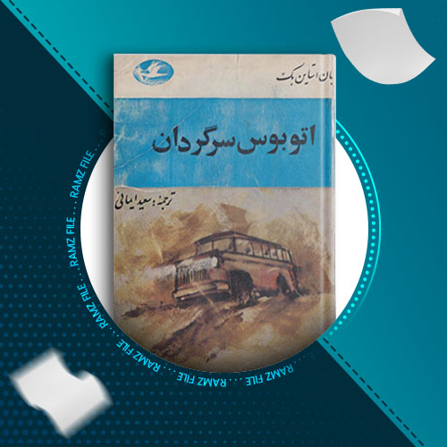 دانلود کتاب اتوبوس سرگردان از جان استاین بک 367 صفحه PDF پی دی اف