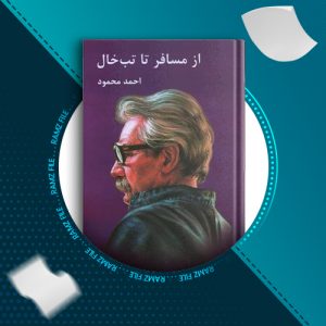 دانلود کتاب از مسافر تا تب خال از احمد محمود 425 صفحه PDF پی دی اف